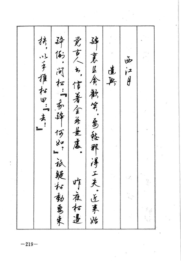 顾仲安《宋词精选五体钢笔字帖》名家字帖