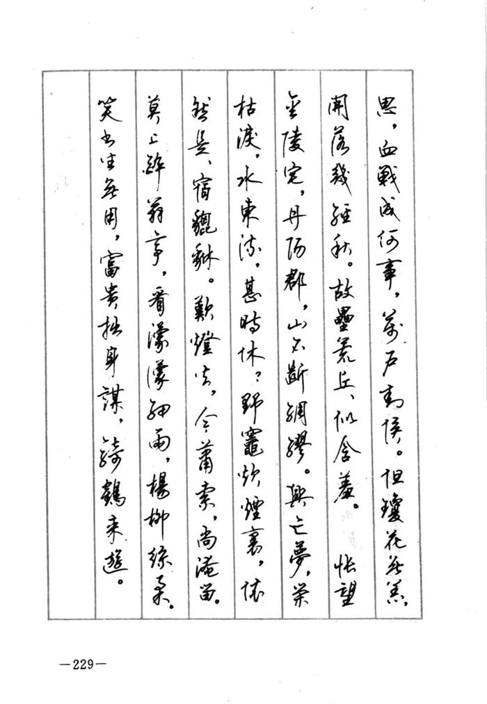 顾仲安《宋词精选五体钢笔字帖》名家字帖