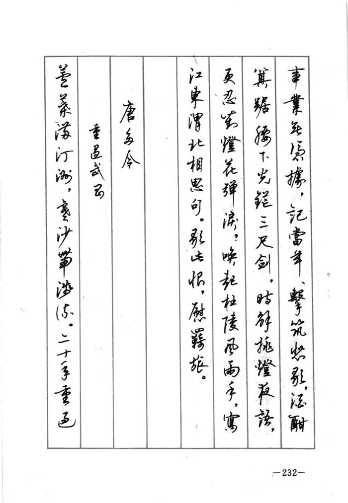 顾仲安《宋词精选五体钢笔字帖》名家字帖