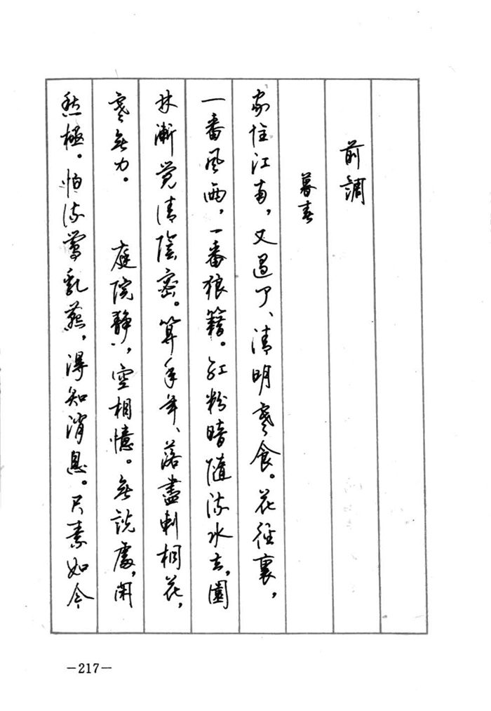 顾仲安《宋词精选五体钢笔字帖》名家字帖