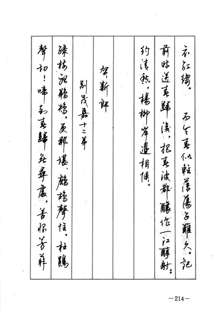 顾仲安《宋词精选五体钢笔字帖》名家字帖