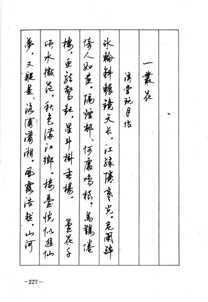 顾仲安《宋词精选五体钢笔字帖》名家字帖