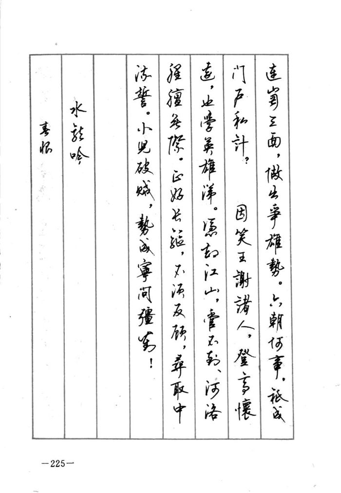 顾仲安《宋词精选五体钢笔字帖》名家字帖