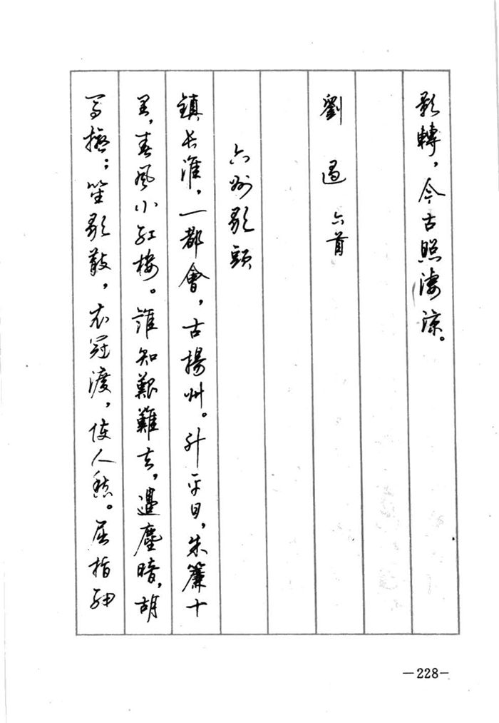 顾仲安《宋词精选五体钢笔字帖》名家字帖