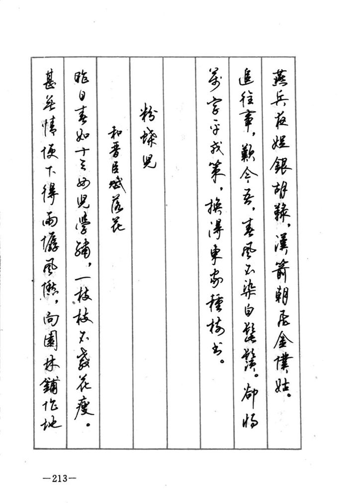 顾仲安《宋词精选五体钢笔字帖》名家字帖
