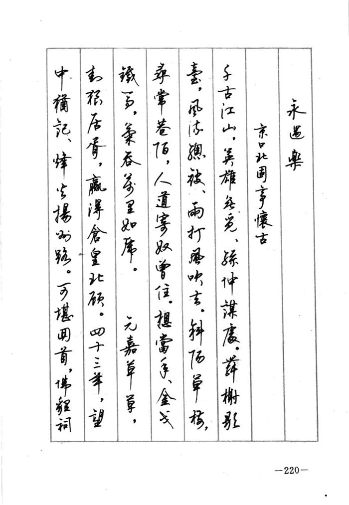 顾仲安《宋词精选五体钢笔字帖》名家字帖