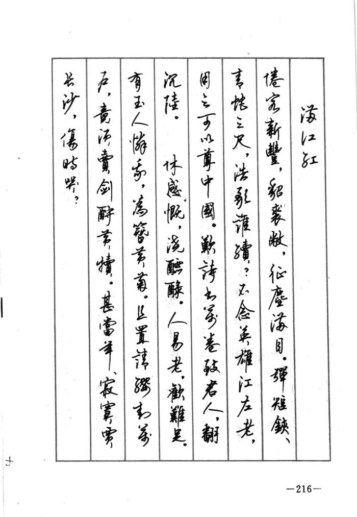 顾仲安《宋词精选五体钢笔字帖》名家字帖
