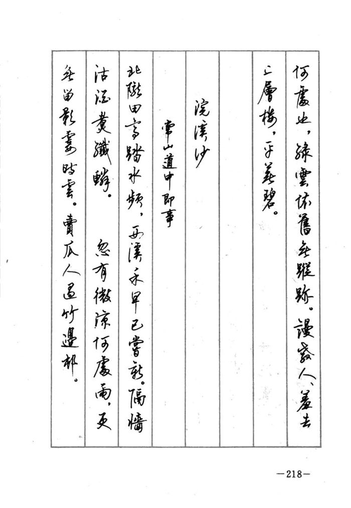 顾仲安《宋词精选五体钢笔字帖》名家字帖