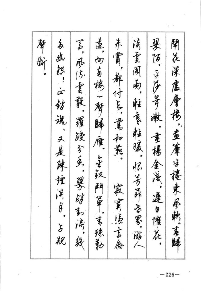 顾仲安《宋词精选五体钢笔字帖》名家字帖
