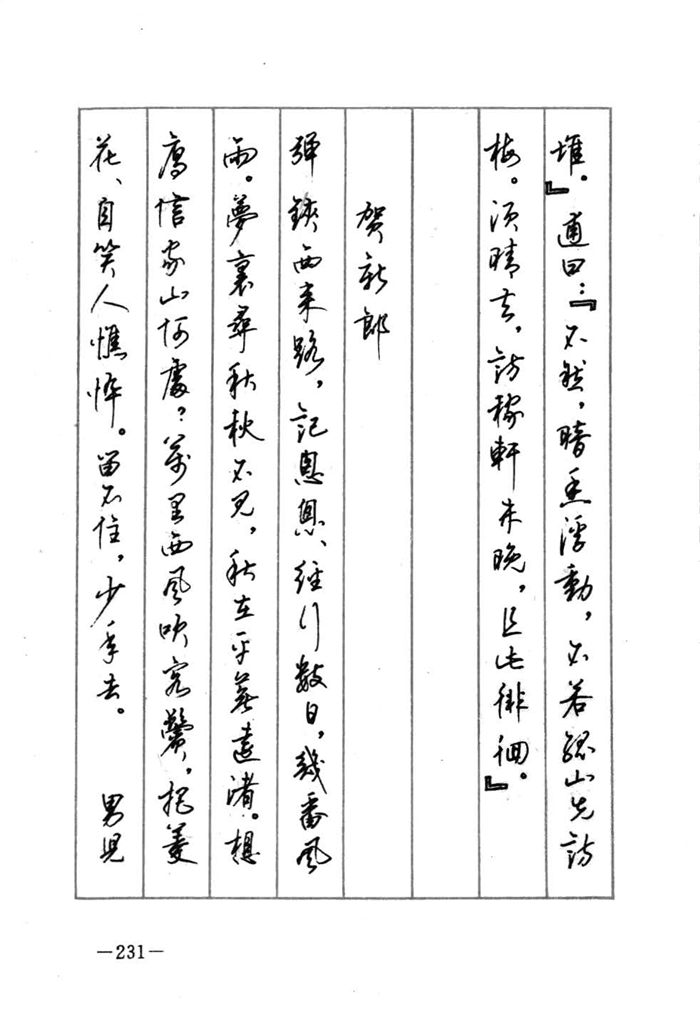 顾仲安《宋词精选五体钢笔字帖》名家字帖