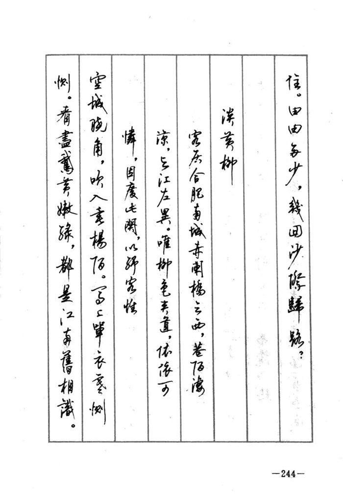 顾仲安《宋词精选五体钢笔字帖》名家字帖