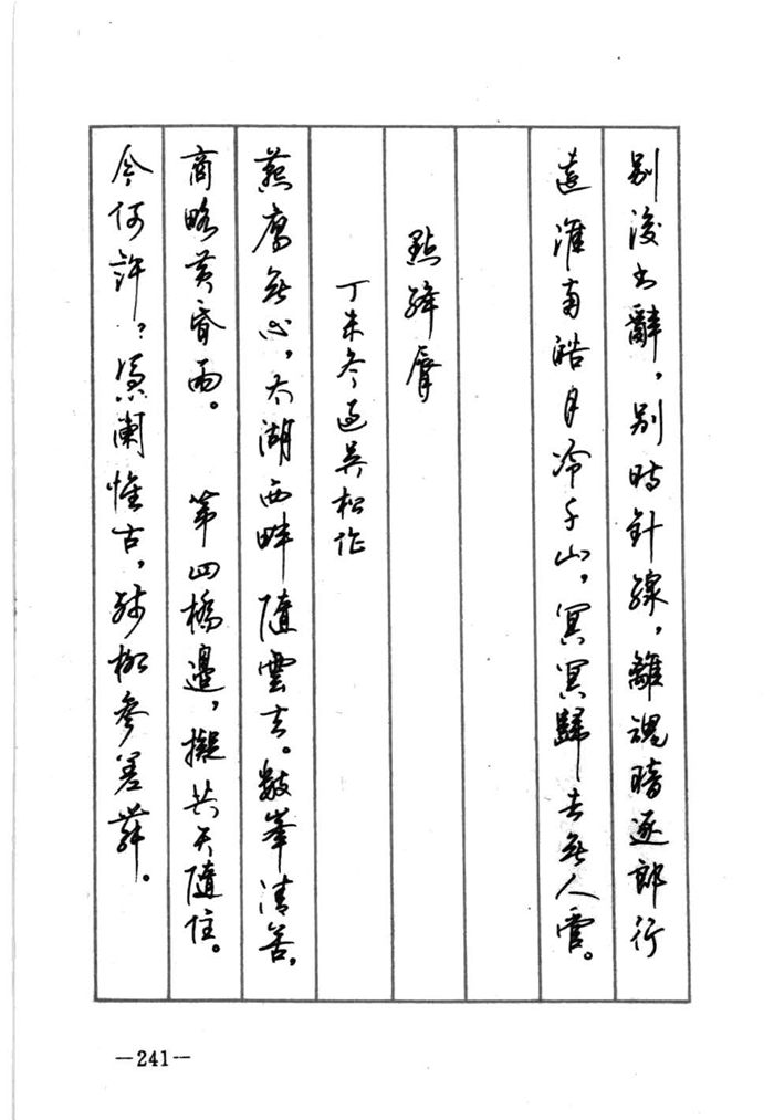 顾仲安《宋词精选五体钢笔字帖》名家字帖