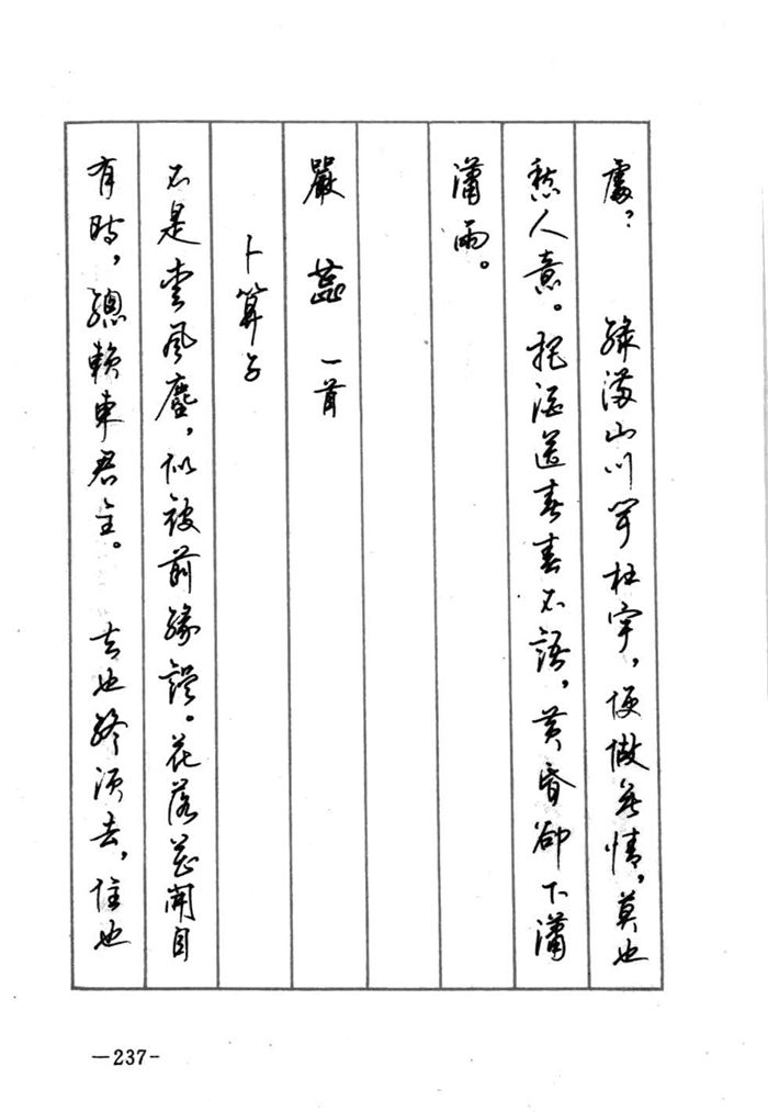 顾仲安《宋词精选五体钢笔字帖》名家字帖