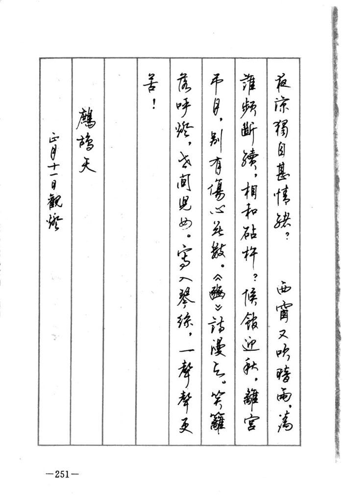 顾仲安《宋词精选五体钢笔字帖》名家字帖
