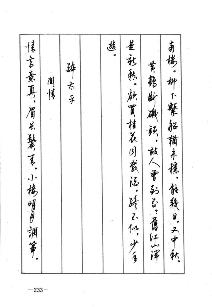 顾仲安《宋词精选五体钢笔字帖》名家字帖