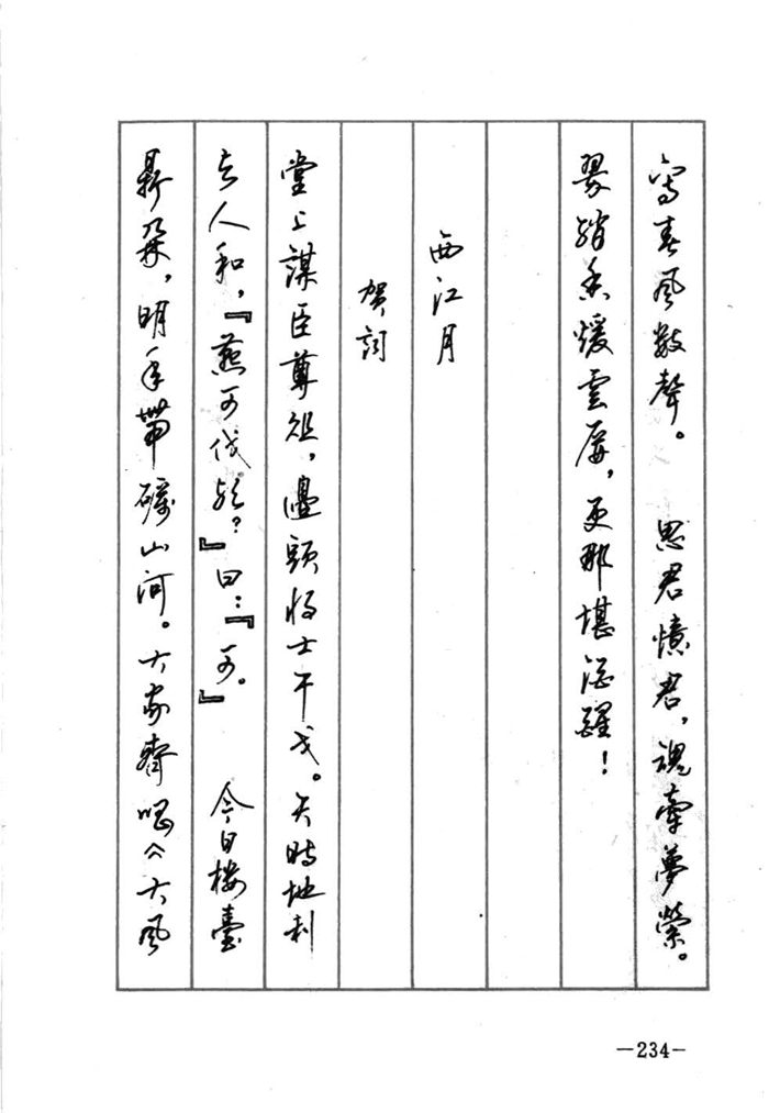 顾仲安《宋词精选五体钢笔字帖》名家字帖