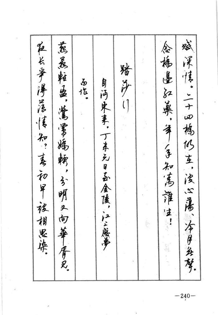 顾仲安《宋词精选五体钢笔字帖》名家字帖