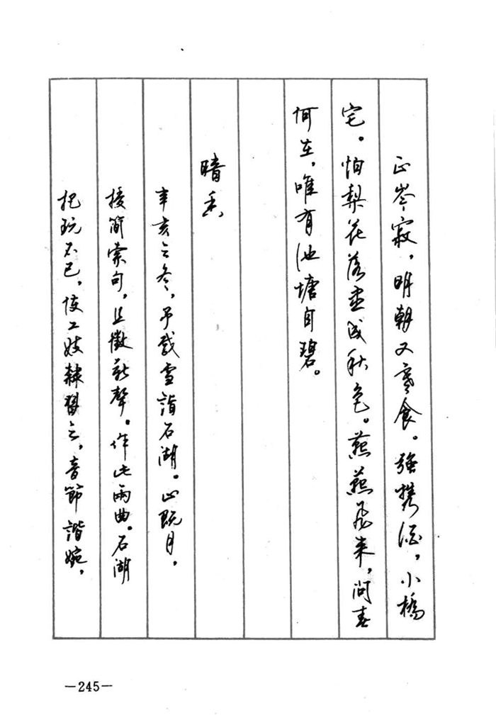 顾仲安《宋词精选五体钢笔字帖》名家字帖