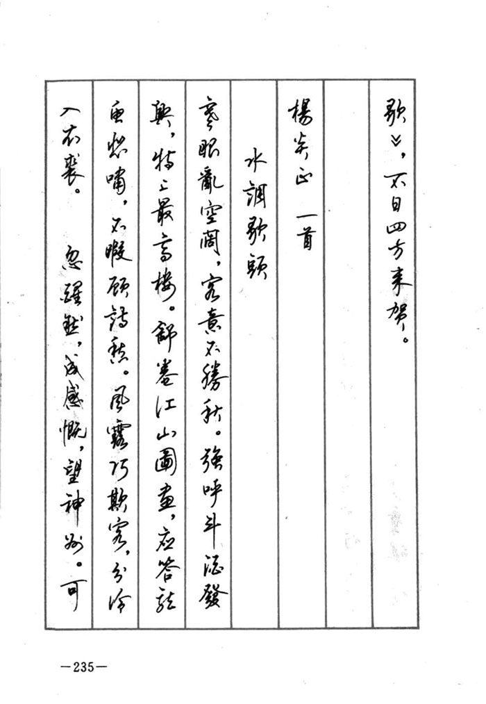 顾仲安《宋词精选五体钢笔字帖》名家字帖