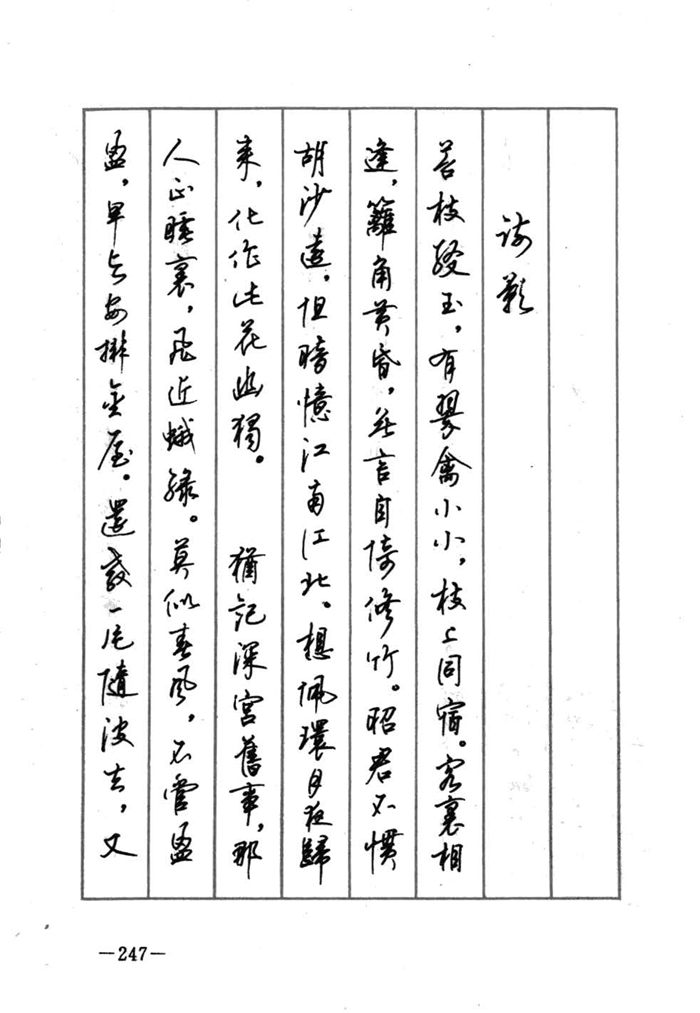 顾仲安《宋词精选五体钢笔字帖》名家字帖
