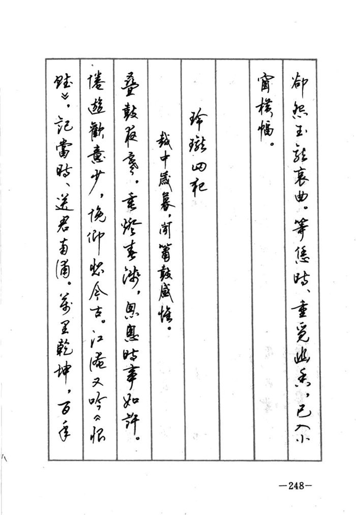 顾仲安《宋词精选五体钢笔字帖》名家字帖