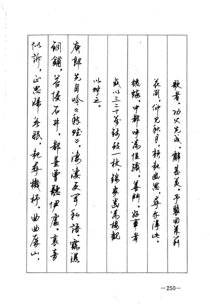 顾仲安《宋词精选五体钢笔字帖》名家字帖