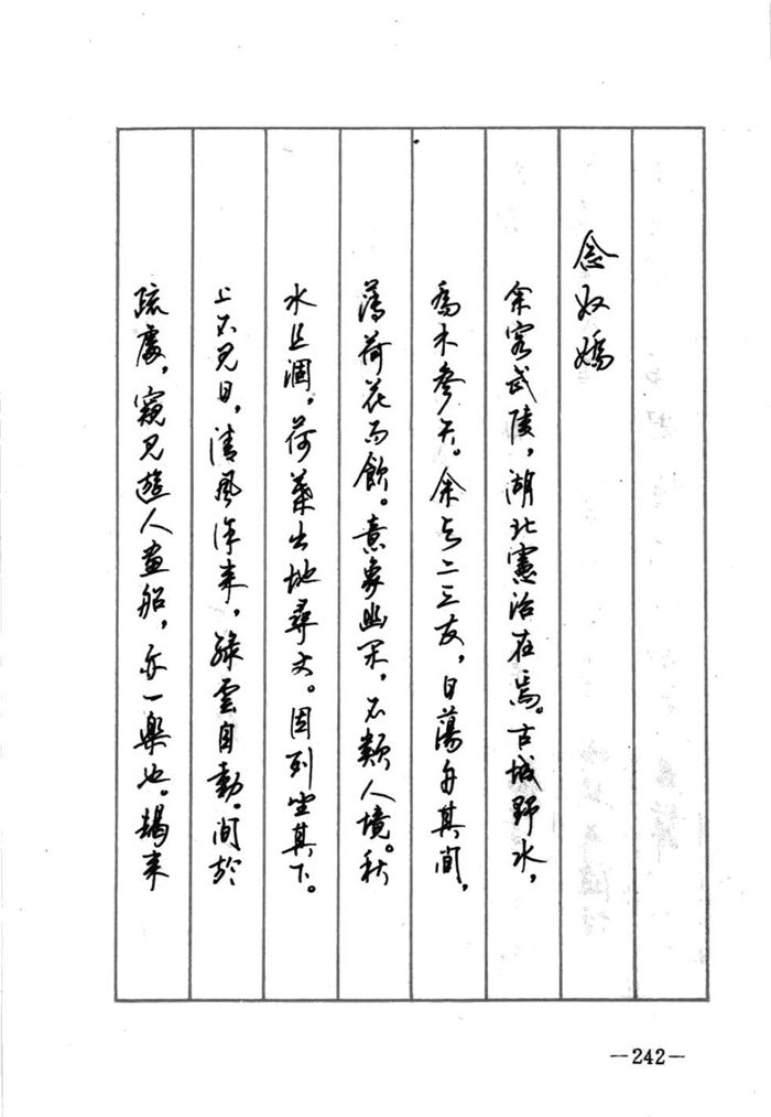 顾仲安《宋词精选五体钢笔字帖》名家字帖
