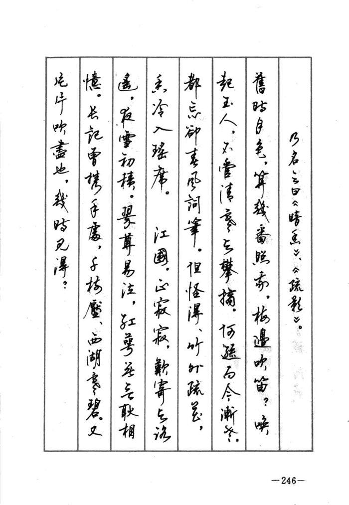 顾仲安《宋词精选五体钢笔字帖》名家字帖