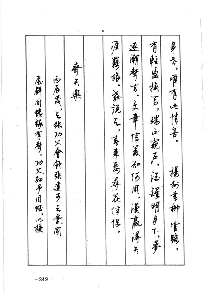 顾仲安《宋词精选五体钢笔字帖》名家字帖