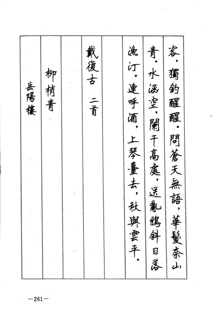 顾仲安《宋词精选五体钢笔字帖》名家字帖