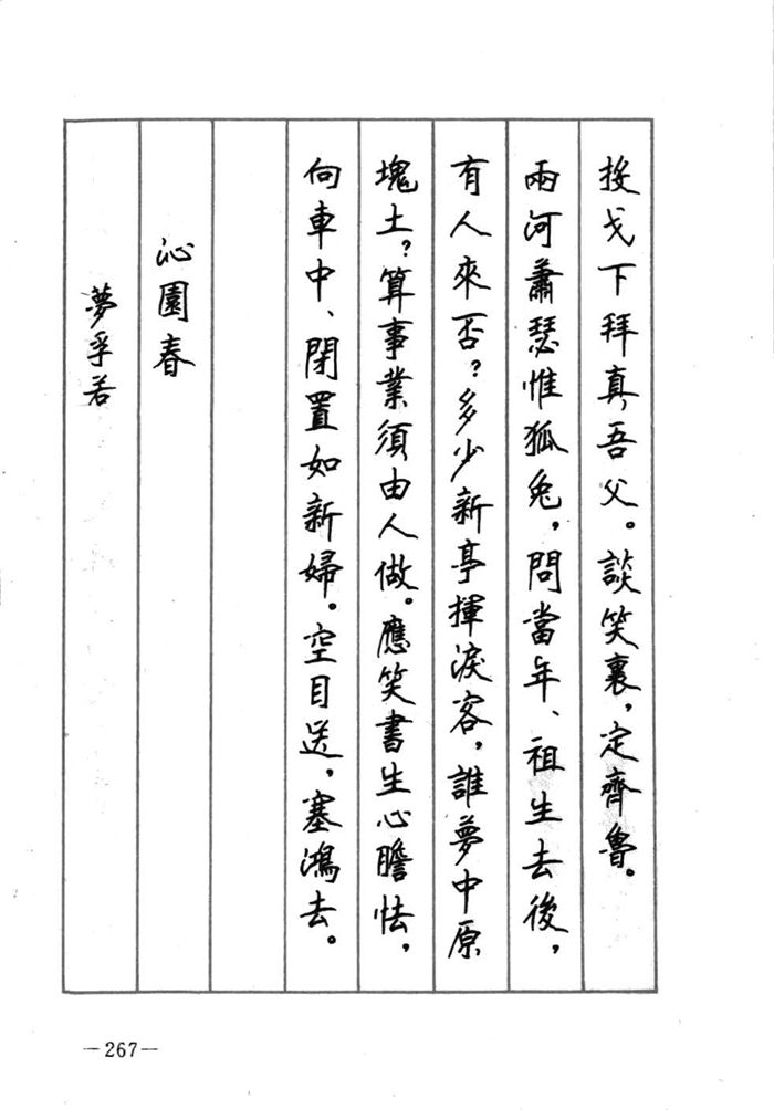 顾仲安《宋词精选五体钢笔字帖》名家字帖