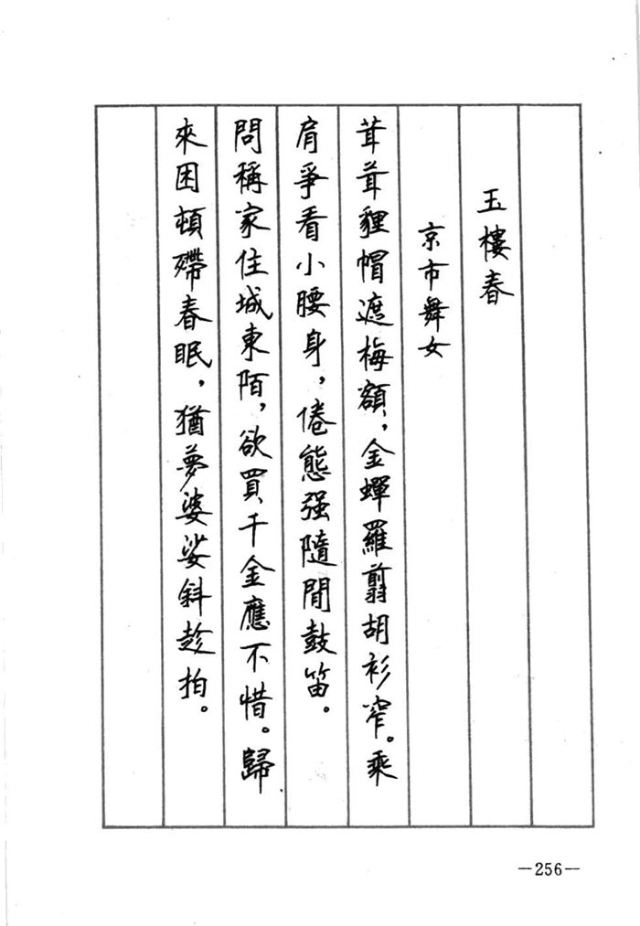 顾仲安《宋词精选五体钢笔字帖》名家字帖