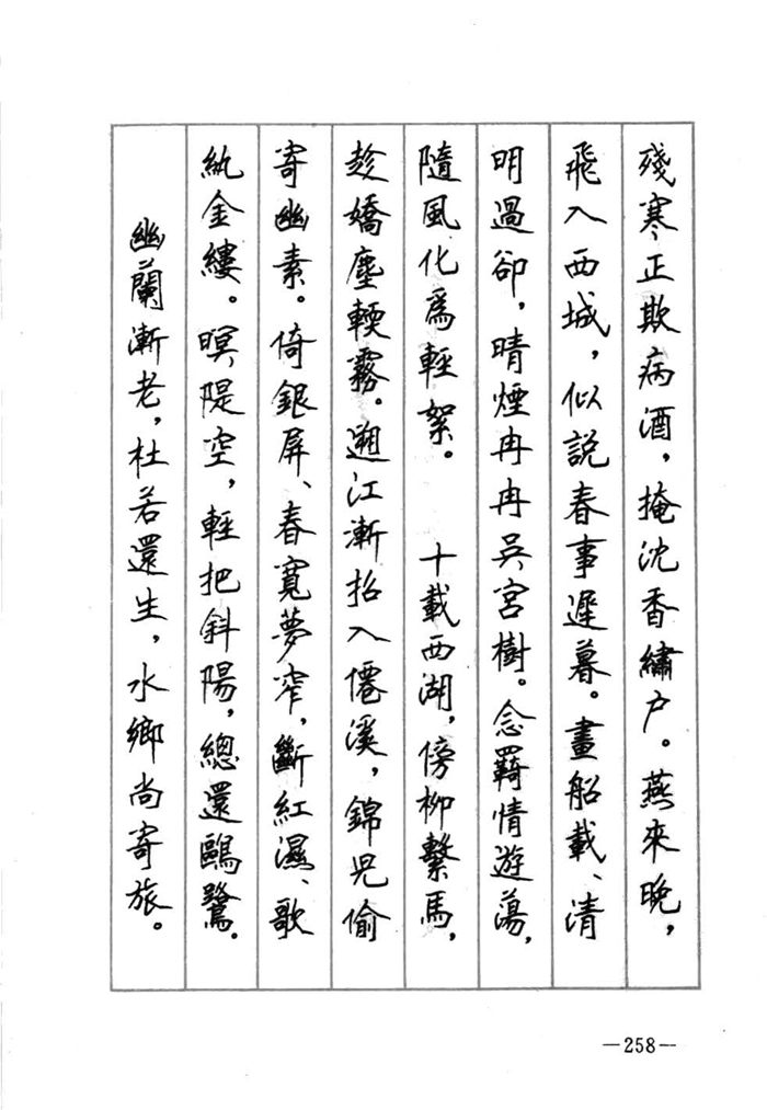 顾仲安《宋词精选五体钢笔字帖》名家字帖
