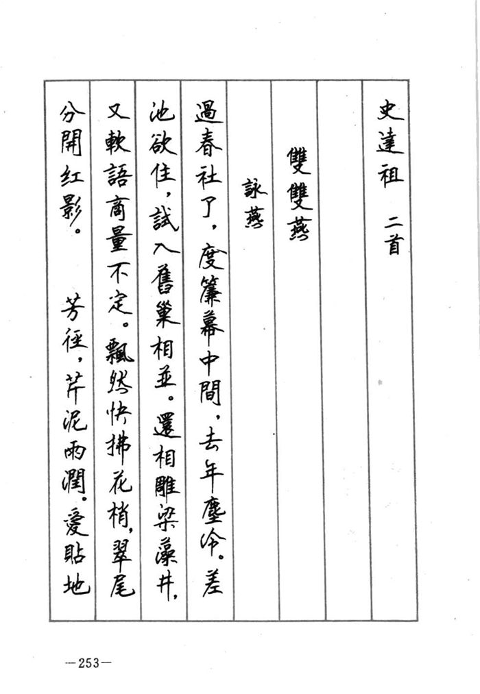 顾仲安《宋词精选五体钢笔字帖》名家字帖