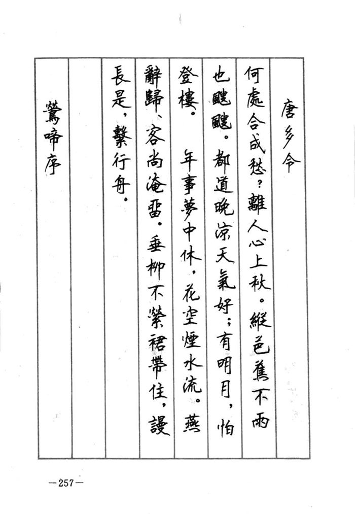 顾仲安《宋词精选五体钢笔字帖》名家字帖