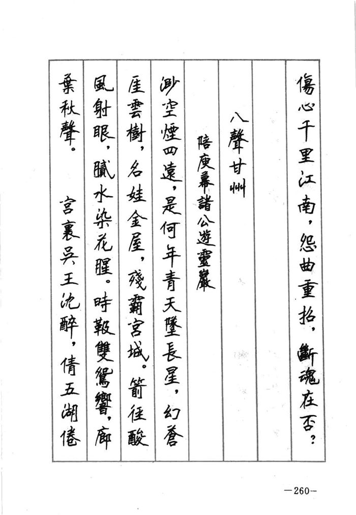 顾仲安《宋词精选五体钢笔字帖》名家字帖