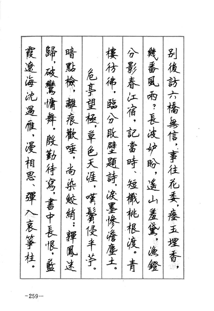 顾仲安《宋词精选五体钢笔字帖》名家字帖