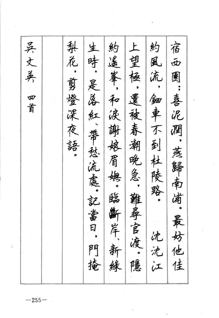顾仲安《宋词精选五体钢笔字帖》名家字帖