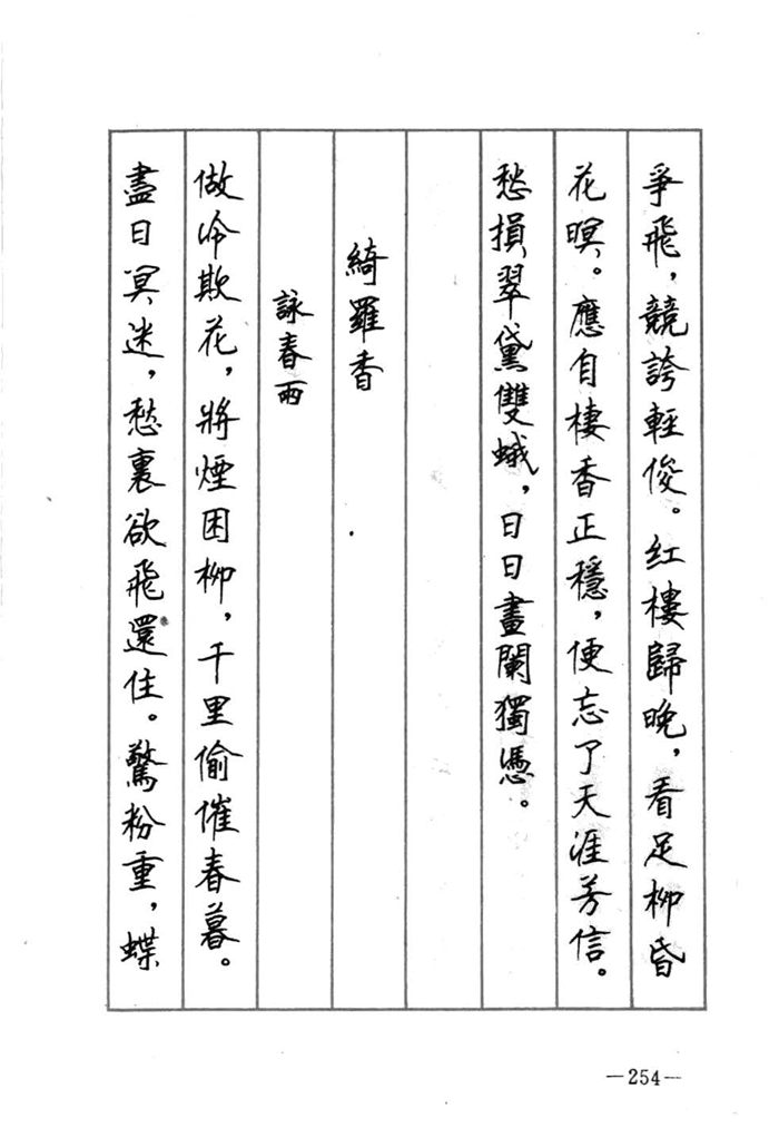 顾仲安《宋词精选五体钢笔字帖》名家字帖
