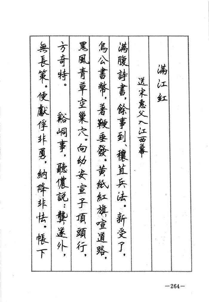 顾仲安《宋词精选五体钢笔字帖》名家字帖