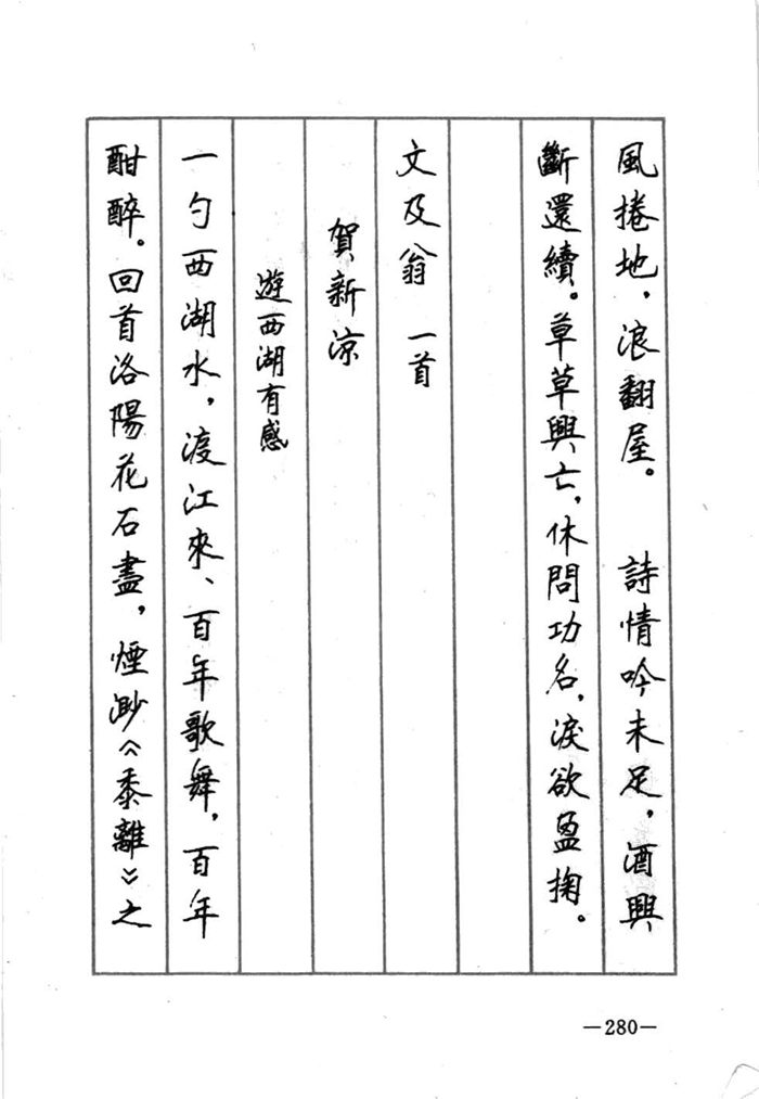 顾仲安《宋词精选五体钢笔字帖》名家字帖