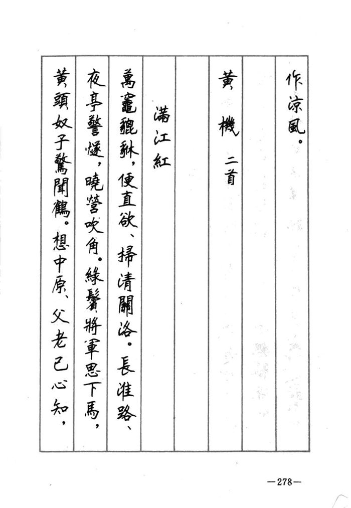 顾仲安《宋词精选五体钢笔字帖》名家字帖