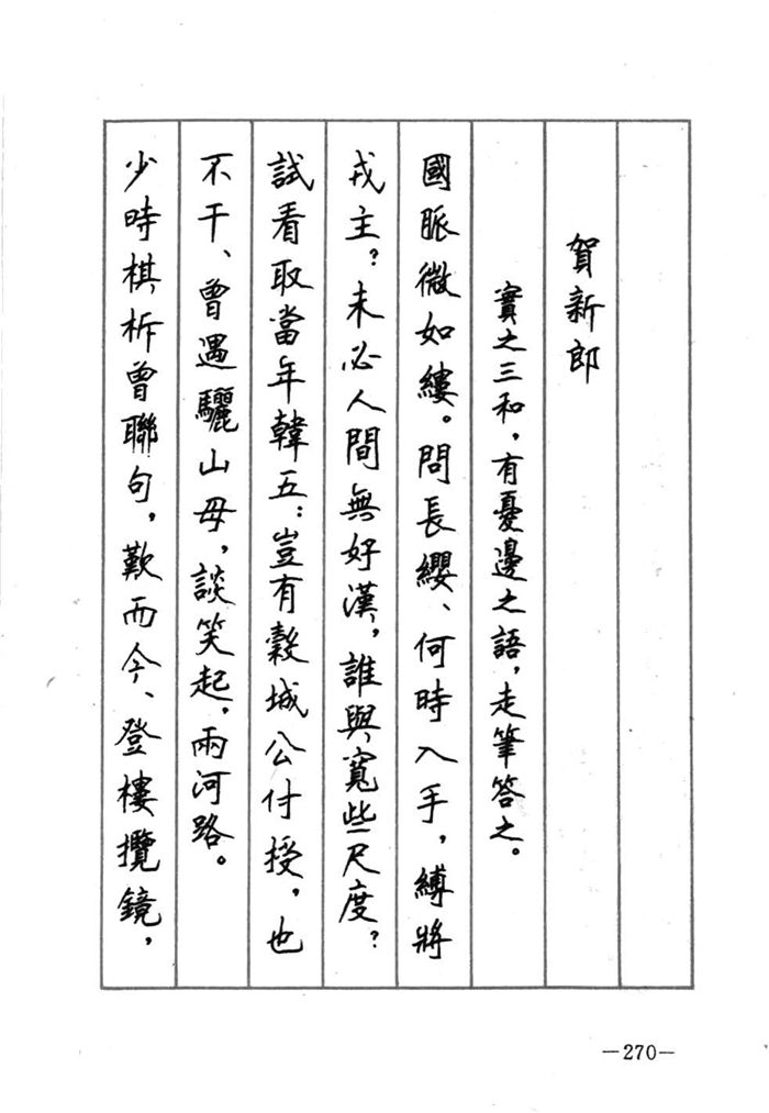顾仲安《宋词精选五体钢笔字帖》名家字帖