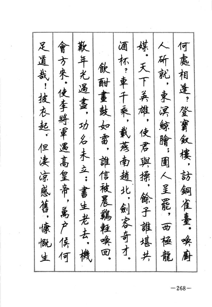 顾仲安《宋词精选五体钢笔字帖》名家字帖