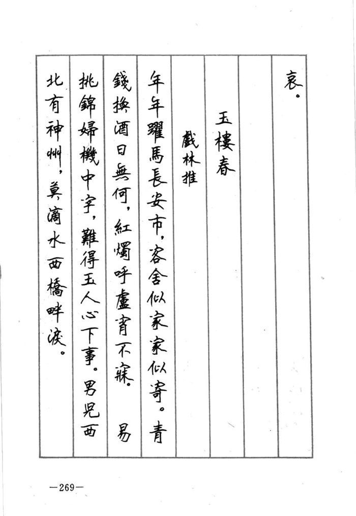 顾仲安《宋词精选五体钢笔字帖》名家字帖