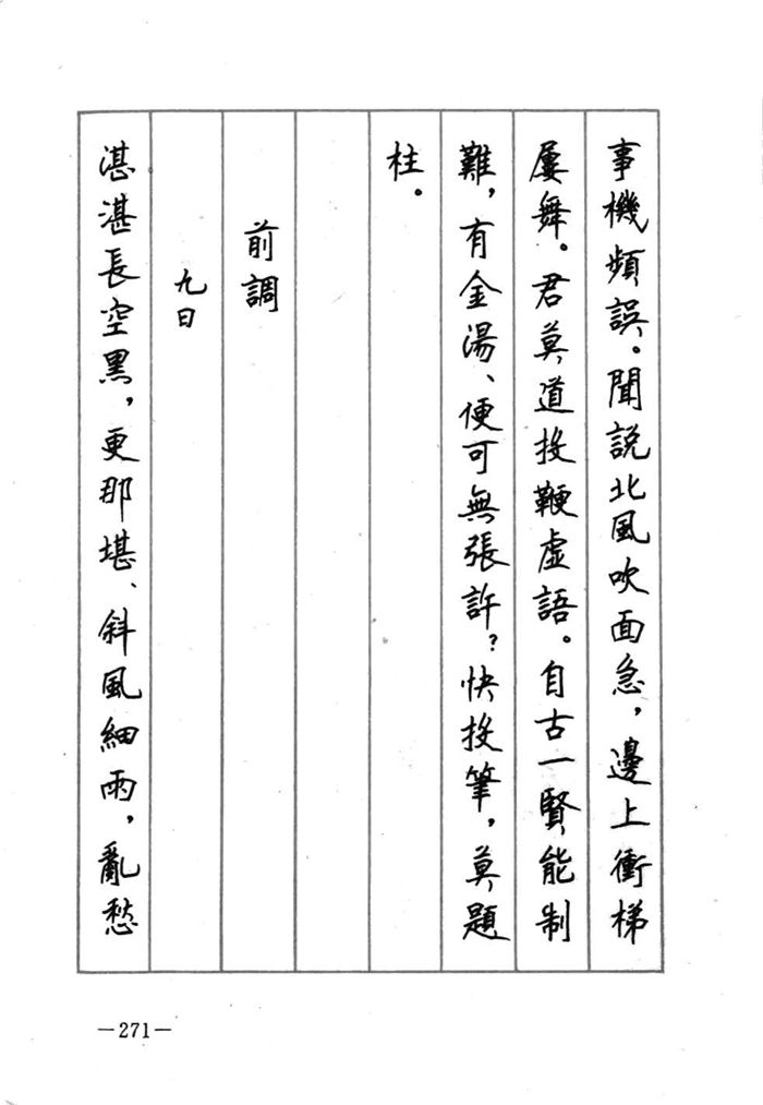 顾仲安《宋词精选五体钢笔字帖》名家字帖
