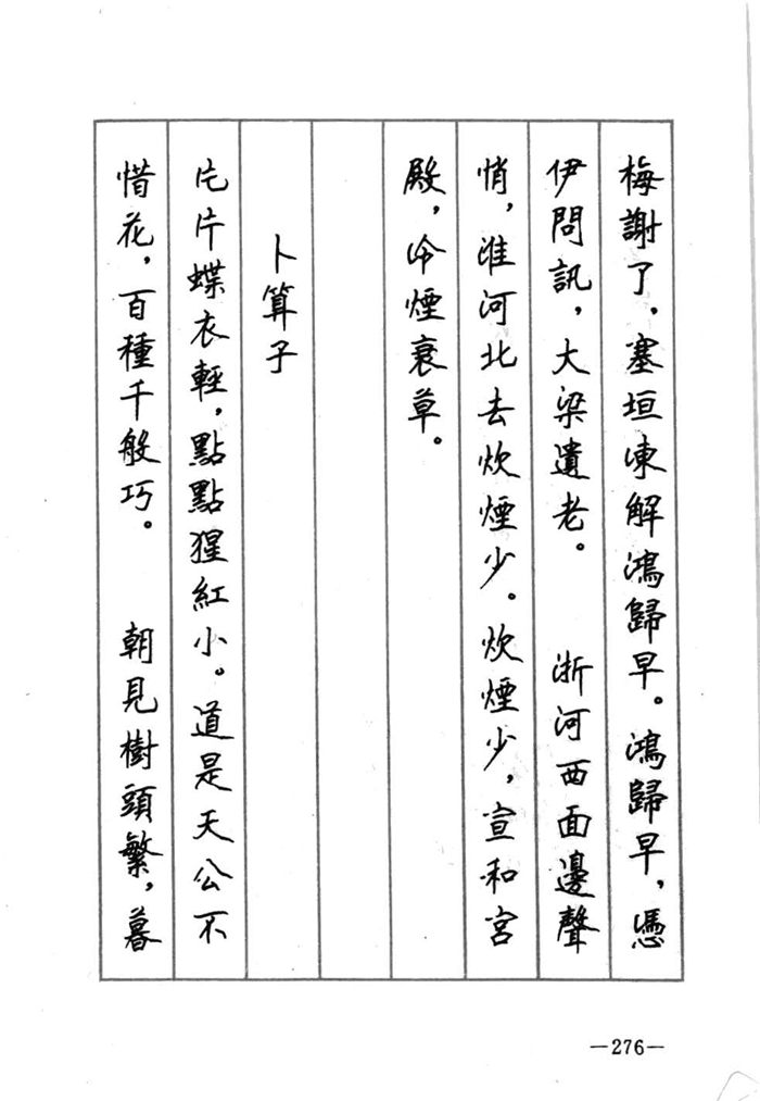 顾仲安《宋词精选五体钢笔字帖》名家字帖