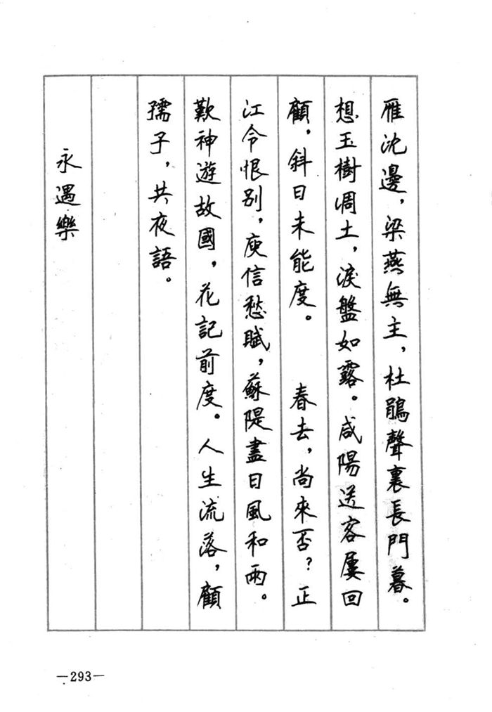 顾仲安《宋词精选五体钢笔字帖》名家字帖