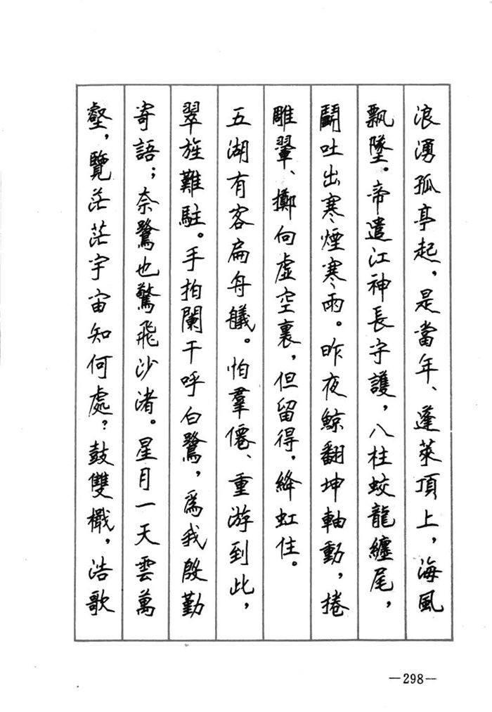 顾仲安《宋词精选五体钢笔字帖》名家字帖