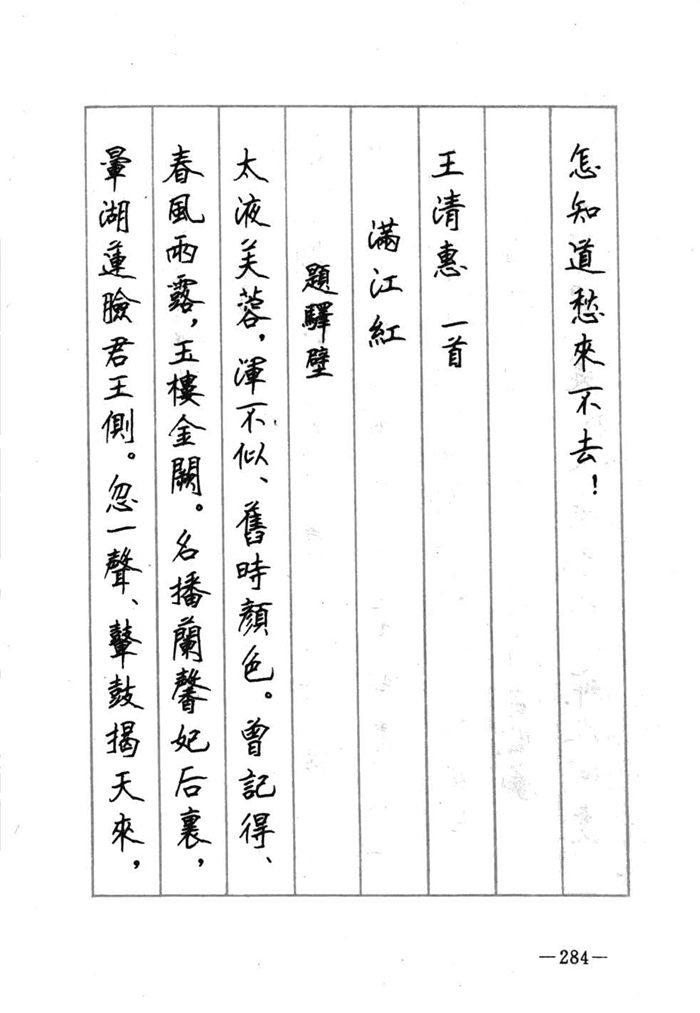 顾仲安《宋词精选五体钢笔字帖》名家字帖